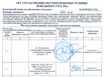 Акт согласования границ при проведении межевания