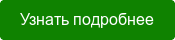Узнать подробнее